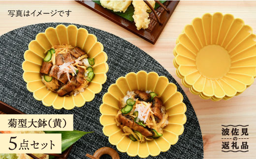 【波佐見焼】菊型 大鉢 ボウル  5点セット（黄）【洸琳窯】 [GE22]