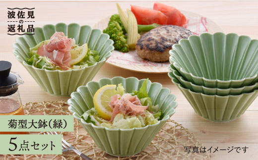 【波佐見焼】菊型 大鉢 ボウル 5点セット（緑）【洸琳窯】 [GE23]