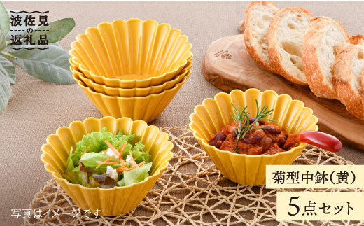 【波佐見焼】菊型 中鉢 ボウル 5点セット（黄）【洸琳窯】 [GE25]