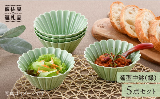 【波佐見焼】菊型 中鉢 ボウル 5点セット（緑）【洸琳窯】 [GE26]