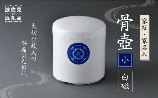 【波佐見焼】骨壺 白磁（家紋・家名入）小【洸琳窯】 [GE36]