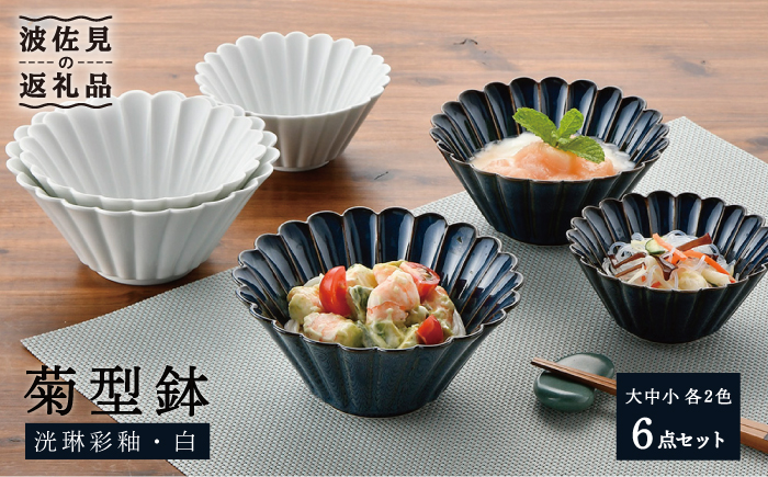 【波佐見焼】菊型鉢 (大・中・小) ボウル 小鉢 2色セット【洸琳窯】 [GE43]