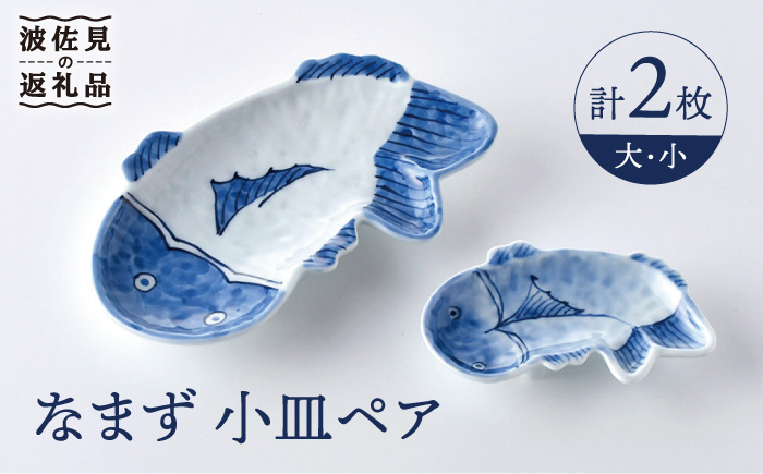 【波佐見焼】なまず 小皿 大小 ペア セット【洸琳窯】 [GE45]
