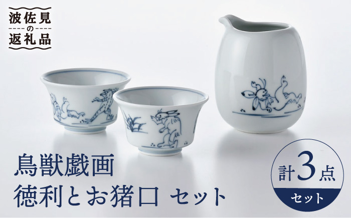 【波佐見焼】鳥獣戯画 徳利 お猪口 セット【洸琳窯】 [GE49]