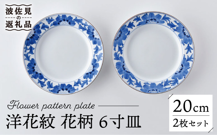 【波佐見焼】洋花紋 花柄 6寸皿 20cm プレート 2枚セット【洸琳窯】 [GE53]