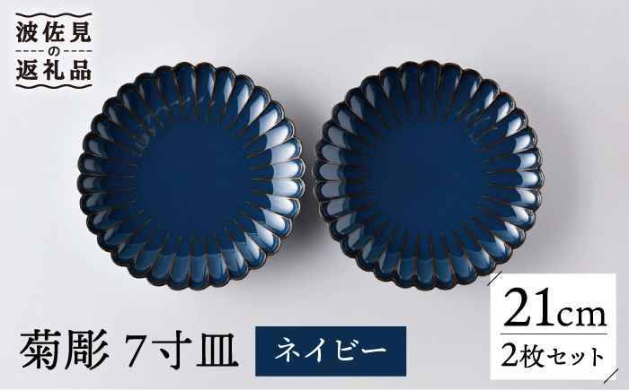 【波佐見焼】菊彫 7寸皿 プレート ネイビー 2枚セット 輪花皿【洸琳窯】 [GE55]