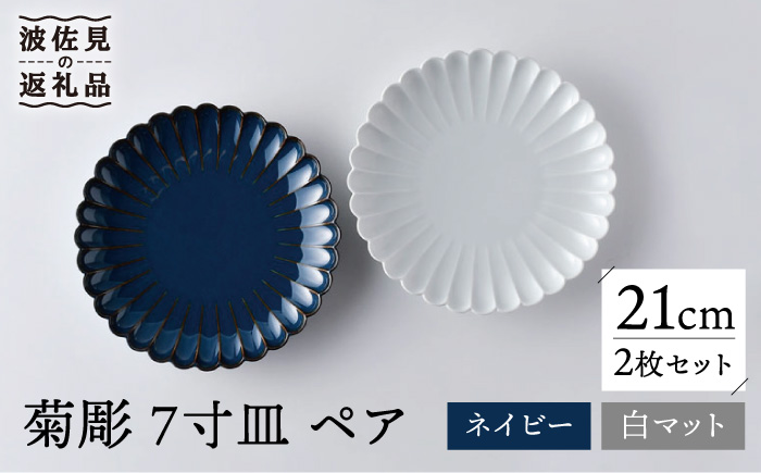 【波佐見焼】菊彫 7寸皿 プレート 白マット・ネイビー ペアセット 輪花皿【洸琳窯】 [GE56]