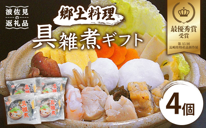 【最優秀賞受賞！】郷土料理 長崎県 具雑煮 ギフト 4個セット【つくも食品】 [HA06]