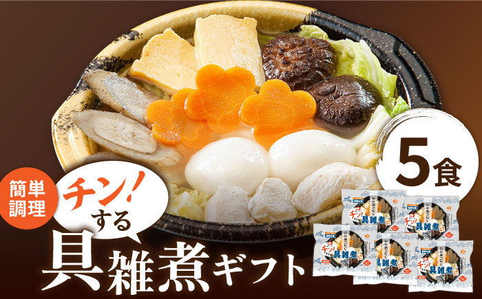 【郷土料理】長崎県 簡単調理 チン！する 具雑煮 ギフト 5個セット【つくも食品】 [HA07]