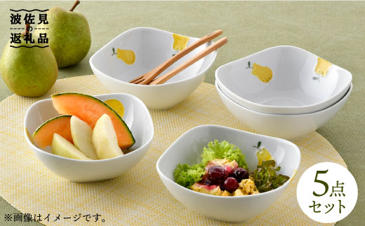 【波佐見焼】ラフランス 正角 ボウル 5点セット【松幸陶芸】 [HB28]