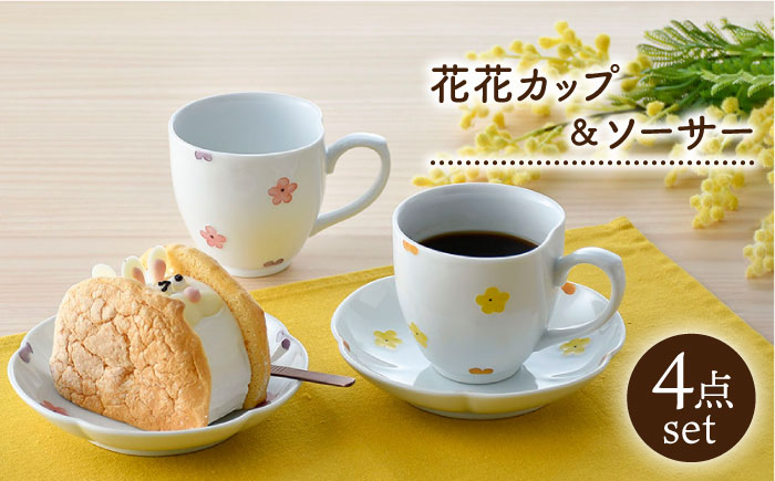 【波佐見焼】花★花 カップ＆ソーサー ペアセット 食器 皿 マグカップ【松幸陶芸】 [HB50]