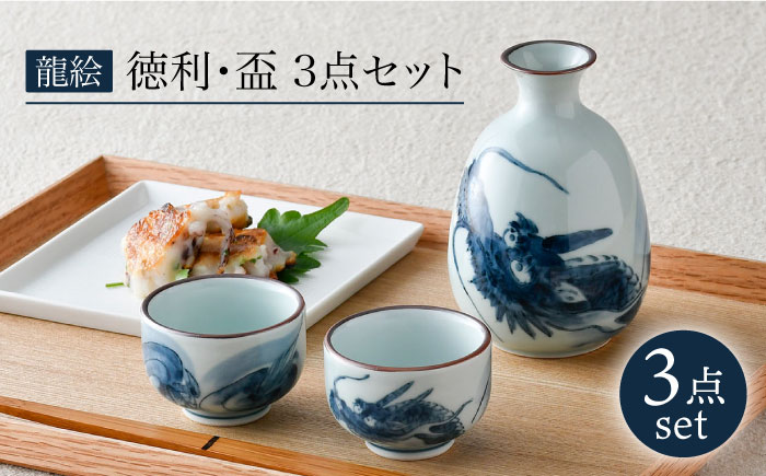 【波佐見焼】龍絵 徳利・盃 3点セット 食器 酒器 猪口【松幸陶芸】 [HB51]