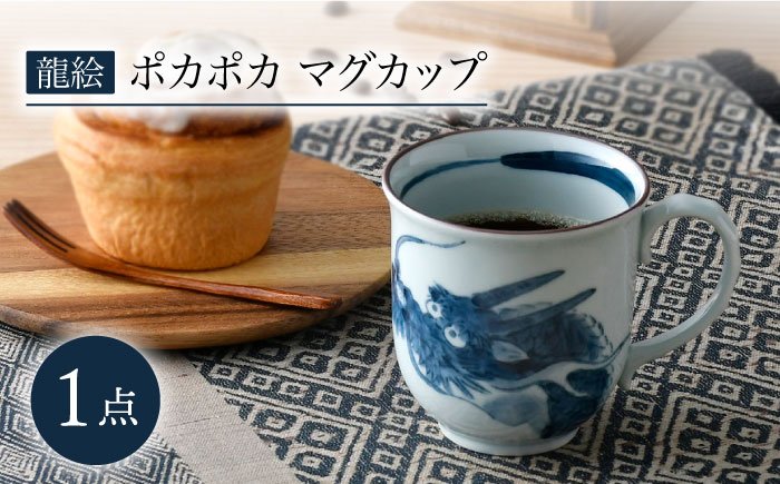 【波佐見焼】龍絵 ポカポカ マグカップ 1点 食器【松幸陶芸】 [HB52]