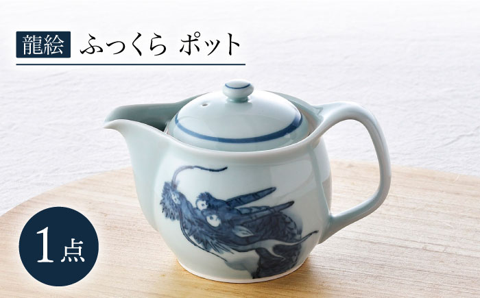 【波佐見焼】龍絵 ふっくら ポット 1点 食器 急須【松幸陶芸】 [HB53]