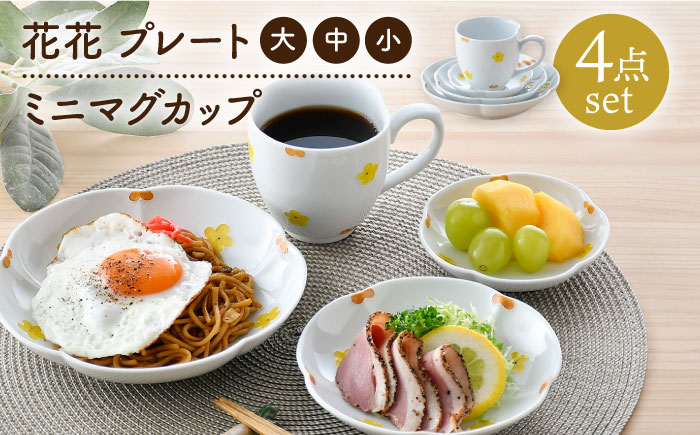 【波佐見焼】花★花 プレート 大・中・小 ミニ マグカップ 4点セット （黄色） 食器 皿【松幸陶芸】 [HB54]