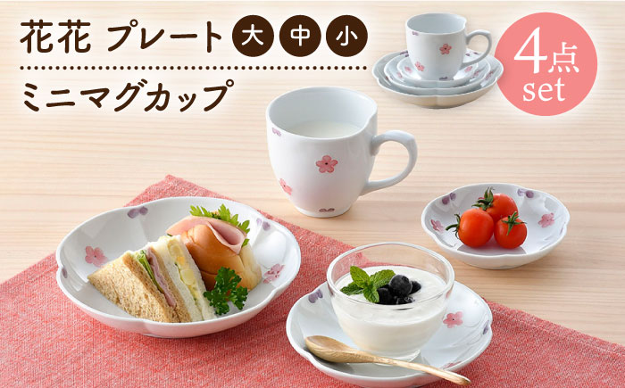 【波佐見焼】花★花 プレート 大・中・小 ミニ マグカップ 4点セット （ピンク） 食器 皿【松幸陶芸】 [HB55]