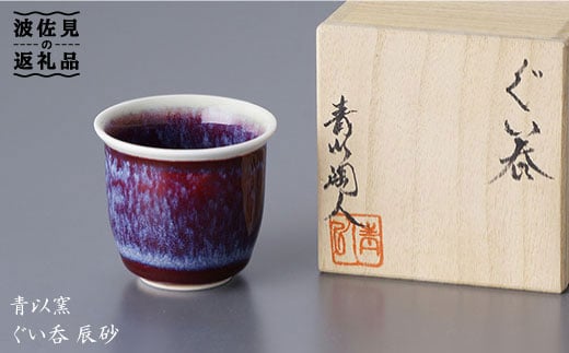 『2019年 現代の名工受賞！』【波佐見焼】伝統の器 ぐい呑 辰砂【青以窯】 [HD04]