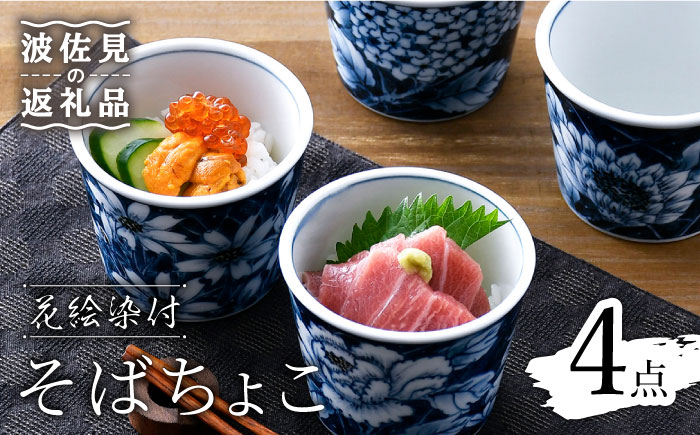 波佐見焼】花絵染付 そばちょこ 4点セット【青以窯】 [HD06]: 波佐見町