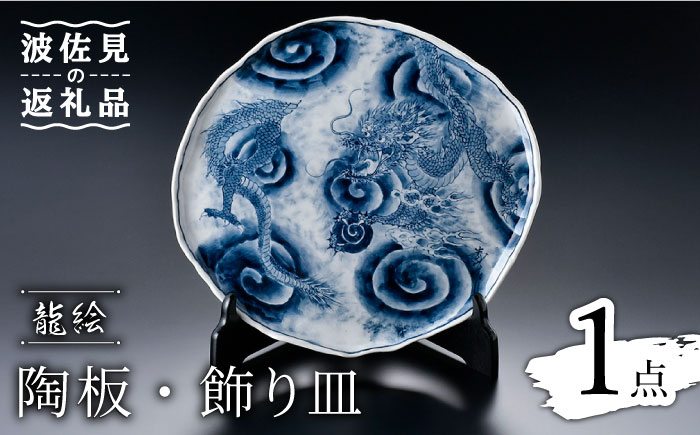 【波佐見焼】龍絵 陶板・飾り皿【青以窯】 [HD07]