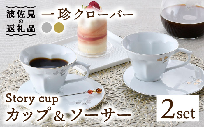 【波佐見焼】Story cup 一珍クローバー カップ ソーサー ペアセット【大貴セラミックス】 [HF01]