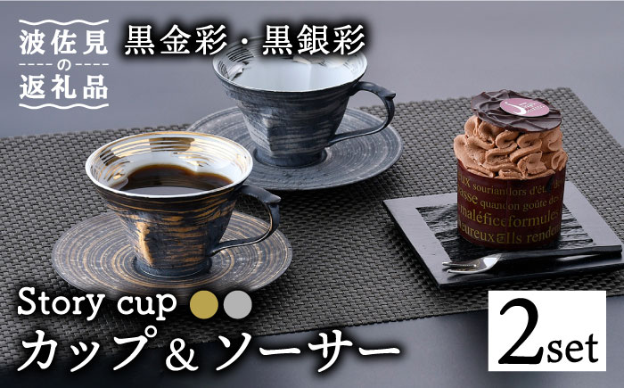 【波佐見焼】Story cup 黒金彩・黒銀彩 カップ ソーサー ペアセット【大貴セラミックス】 [HF02]