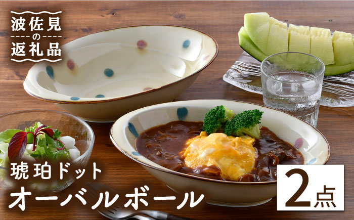 【波佐見焼】琥珀ドット オーバルボール ペアセット【大貴セラミックス】 [HF03]