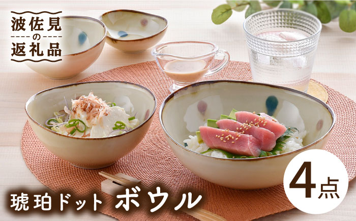 【波佐見焼】琥珀ドット ボウル 4点セット【大貴セラミックス】 [HF05]