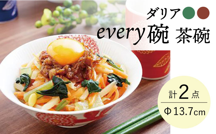 【波佐見焼】ダリア every碗 茶碗 2色セット 食器 皿 飯碗 ペア【大貴セラミックス】 [HF08]