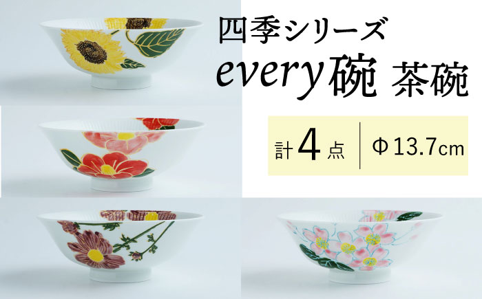 【波佐見焼】四季シリーズ every碗 茶碗4点セット 食器 皿 飯碗 【大貴セラミックス】 [HF09]