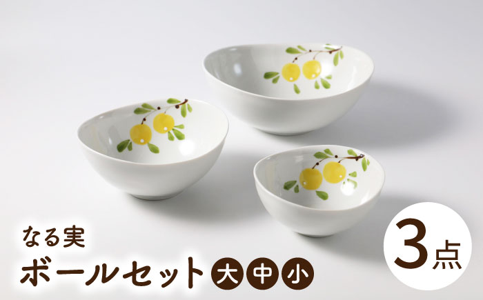 【波佐見焼】なる実　ボールセット 大・中・小【大貴セラミックス】 [HF12]