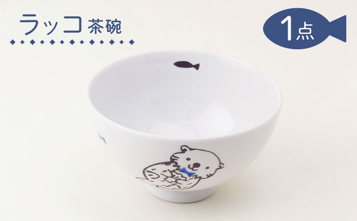 【波佐見焼】茶碗 ラッコ 食器【大貴セラミックス】 [HF14]