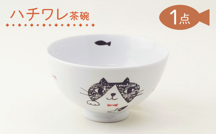 【波佐見焼】茶碗 ハチワレ 食器【大貴セラミックス】 [HF15]