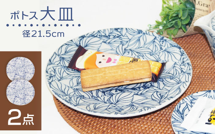 【波佐見焼】大皿 ポトス 2枚セット 食器【大貴セラミックス】 [HF16]