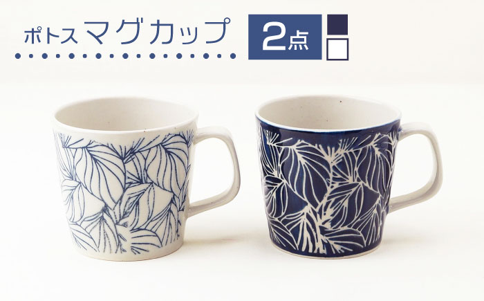 【波佐見焼】マグカップ ポトス ペア 白・ネイビー 食器【大貴セラミックス】 [HF17]