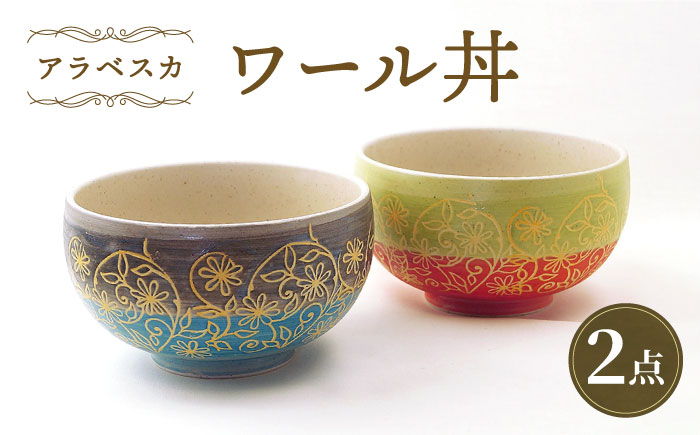 【波佐見焼】ワール丼 アラベスカ 2個セット 丼ぶり 赤・水色 【大貴セラミックス】 [HF18]