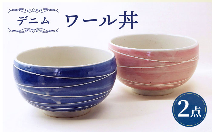 【波佐見焼】ワール丼 デニム 2個セット 丼ぶり ピンク・ブルー 【大貴セラミックス】 [HF19]