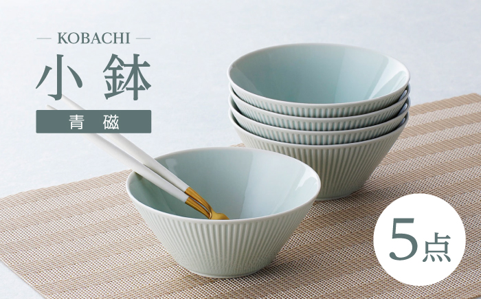 【波佐見焼】KOBACHI 青磁 5個セット 小鉢【大貴セラミックス】 [HF20]