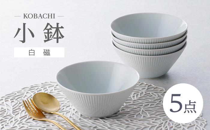 【波佐見焼】KOBACHI 白磁 5個セット 小鉢【大貴セラミックス】 [HF21]