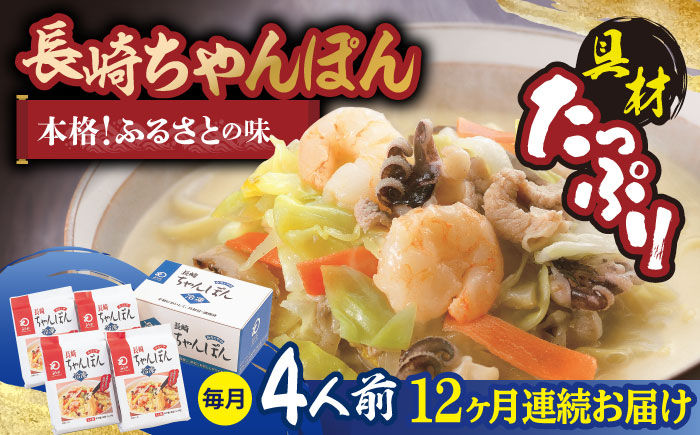 【全12回定期便】【具材付き】長崎ちゃんぽん 4人前/回【みろく屋】 [HG06]