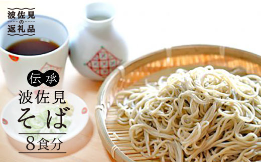 【生麺だからおいしい♪ 8人前！】伝承 波佐見そば 年越しそばにいかがですか？【水谷製麺所】 [IA01]