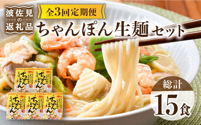 【全3回定期便】【長崎ちゃんぽん】生麺 5食セット ちゃんぽん 簡単【水谷製麺所】 [IA06]