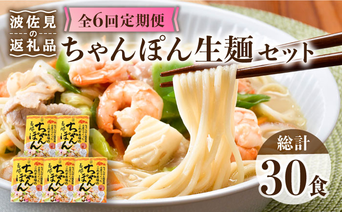【全6回定期便】【長崎ちゃんぽん】生麺 5食セット ちゃんぽん 簡単【水谷製麺所】 [IA07]