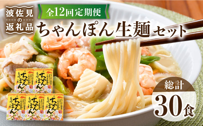 【全12回定期便】【長崎ちゃんぽん】生麺 5食セット ちゃんぽん 簡単【水谷製麺所】 [IA08]