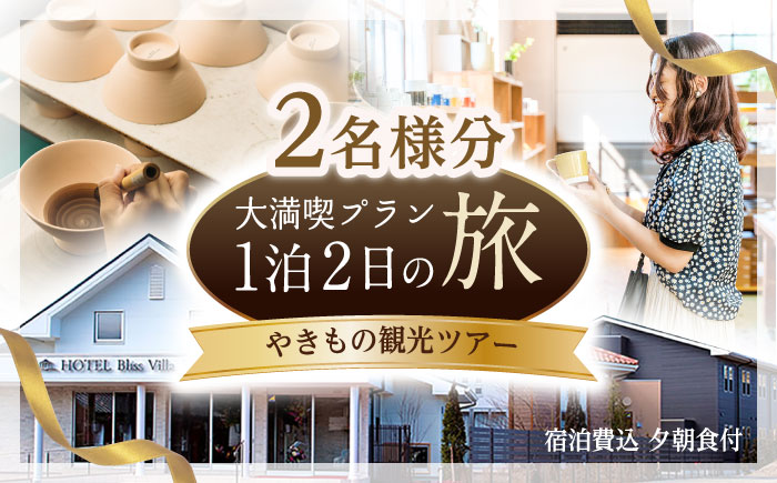 【波佐見焼 ファン必見！】やきもの観光ツアー（1泊2日） 宿泊費込 夕朝食付 2名様分【新栄観光】 [ID02]