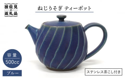 【波佐見焼】ねじりそぎ 500cc ティーポット ブルー【玉有】 [IE02]