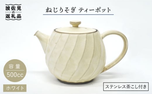 【波佐見焼】ねじりそぎ 500cc ティーポット ホワイト【玉有】 [IE03]
