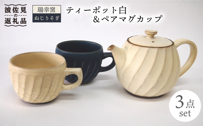 【波佐見焼】瑞幸窯 ねじりそぎ ティーポット 白・ペア マグカップ【玉有】 [IE05]