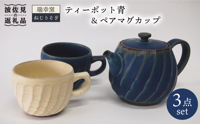 【波佐見焼】瑞幸窯 ねじりそぎ ティーポット 青・ペア マグカップ【玉有】 [IE06]