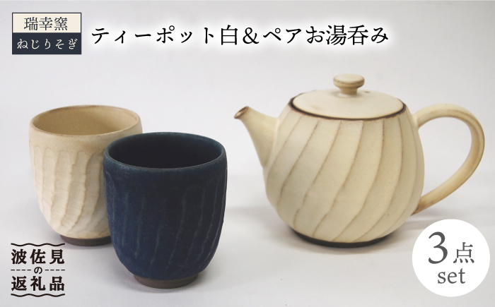 【波佐見焼】瑞幸窯 ねじりそぎ ティーポット 白・ペア 湯呑み【玉有】 [IE09]
