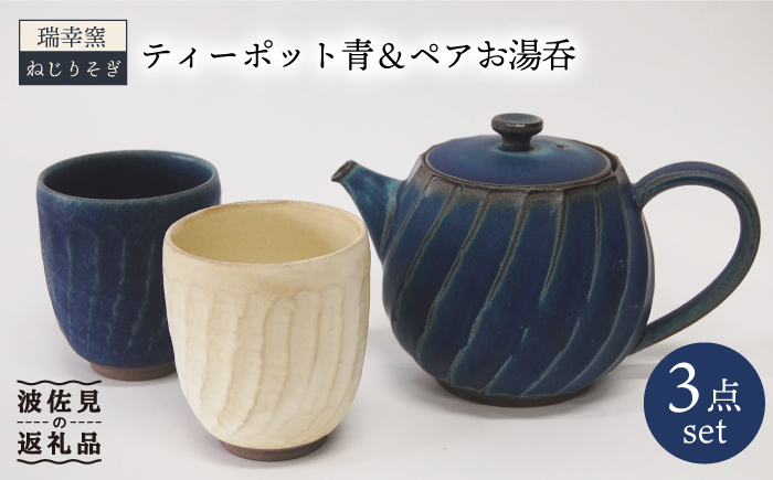 【波佐見焼】瑞幸窯 ねじりそぎ ティーポット 青・ペア 湯呑み【玉有】 [IE10]